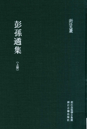 [PDF] 浙江文丛：彭孙遹集 (上册)