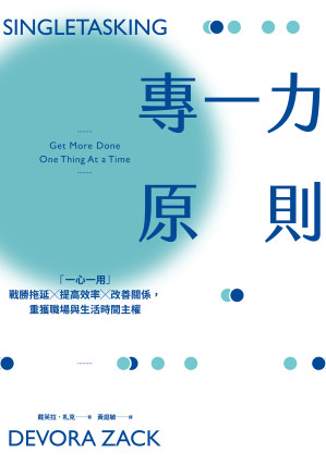 [EPUB] 專一力原則：「一心一用」戰勝拖延╳提高效率╳改善關係，重獲職場與生活時間主權