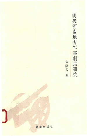 [PDF] 明代河南地方军事制度研究
