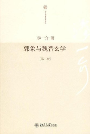 [EPUB] 郭象与魏晋玄学(第三版)
