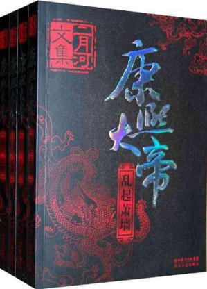 [EPUB] 二月河文集·康熙大帝（新版）