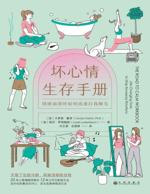 [EPUB] 坏心情生存手册：情绪崩溃时如何迅速自我顺毛（取自临床催眠的心理暗示法，当情绪让大脑死机，用内心的力量重启它。后浪出品）