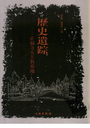 [PDF] 历史遗踪 ：正福寺天主教墓地