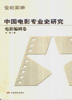 [PDF] 中国电影专业史研究·电影编剧卷