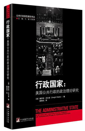 [PDF] 行政国家：美国公共行政的政治理论研究