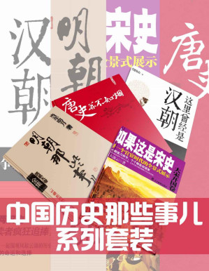 [PDF] 中國歷史那些事兒系列套裝：明朝那些事兒（全7冊）、這裡曾經是漢朝（全6冊）、唐史並不如煙（全5冊）、如果這是宋史（全10冊）