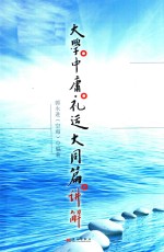 [PDF] 大学中庸礼运大同篇讲解