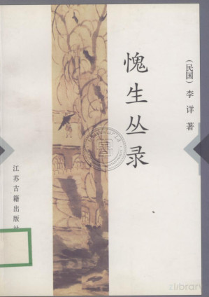 [PDF] 愧生丛录
