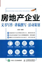[PDF] 房地产企业文书写作 讲稿撰写 活动策划