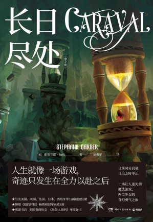 [EPUB] 长日尽处：全2册（日落启幕，日出终止，一场夜幕下的魔法游戏。电影版权由20世纪福克斯重金夺下，《饥饿游戏》制作人操刀。）