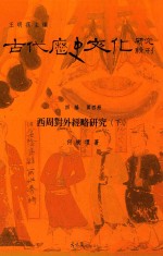 [PDF] 古代历史文化研究辑刊 四编 第4册 西周对外经略研究 下
