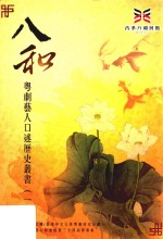 [PDF] 八和粤剧艺人口述历史丛书 1