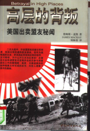 [PDF] 高层的背叛：美国出卖盟友秘闻