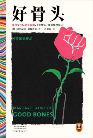 [EPUB] 好骨头（阿特伍德作品！身为女性总是被冒犯，《好骨头》替你痛快反击！打破颠扑不破的男权神话，包慧怡翻译）（读客彩条文库）