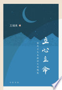 [PDF] 立心立命