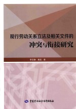 [PDF] 现行劳动关系立法及相关文件的冲突与衔接研究