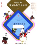 [PDF] 伯吉斯获奖动物冒险故事 小兔彼得的烦恼