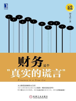 [EPUB] 财务是个真实的谎言（珍藏版）