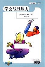 [PDF] 心理健康会解压 学会战胜压力