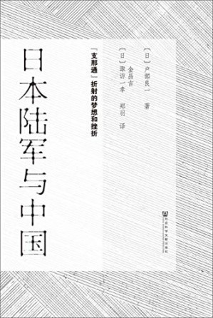 [PDF] 日本陆军与中国(支那通折射的梦想和挫折)