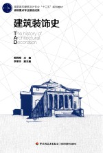 [PDF] 建筑装饰史