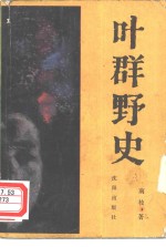 [PDF] 叶群野史