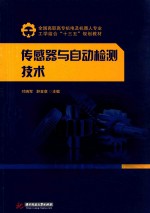 [PDF] 全国高职高专机电及机器人专业工学结合“十三五”规划教材 传感器与自动检测技术