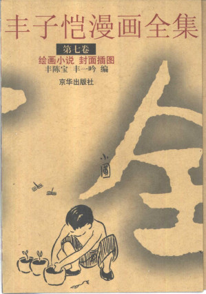 [PDF] 丰子恺漫画全集 第七卷：绘画小说 封面插图