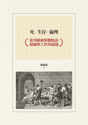 [EPUB] 死‧生存‧倫理: 從列維納斯觀點談超越與人性的超越