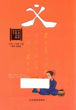 [PDF] 中华民族传统美德丛书 义