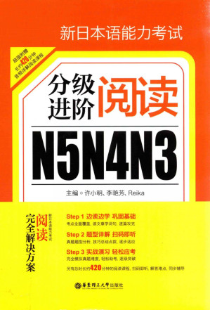 [PDF] 新日本语能力考试N5N4N3分级进阶 阅读