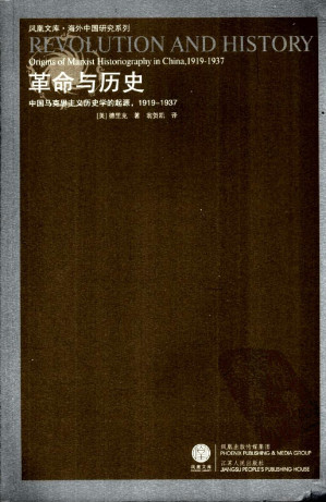 [PDF] 革命与历史：中国马克思主义历史学的起源  1919—1937