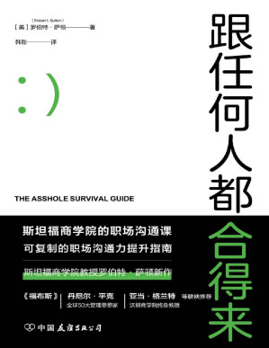[PDF] 跟任何人都合得来:斯坦福商学院高人气职场沟通课