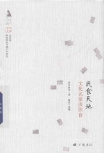 [PDF] 民食天地 文化名家谈饮食