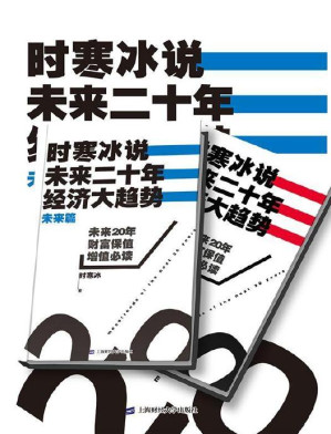 [PDF] 时寒冰说：未来二十年，经济大趋势(合集)