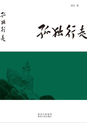 [EPUB] 孤独行走