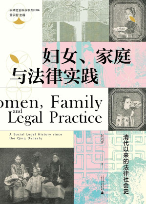 [EPUB] 大学问 实践社会科学系列 妇女、家庭与法律实践：清代以来的法律社会史