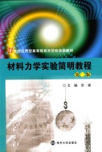 [PDF] 材料力学实验简明教程