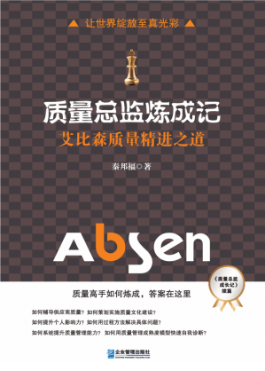 质量总监炼成记.PDF
