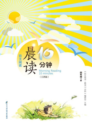 [EPUB] 自主阅读·晨读10分钟 四年级 下册（江西版）