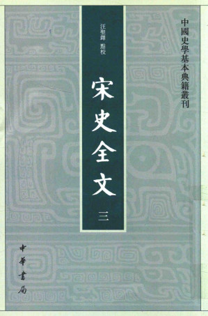[PDF] 宋史全文 三