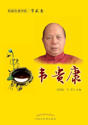 [EPUB] 桂派名老中医.学术卷.韦贵康