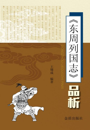 [EPUB] 《东周列国志》品析
