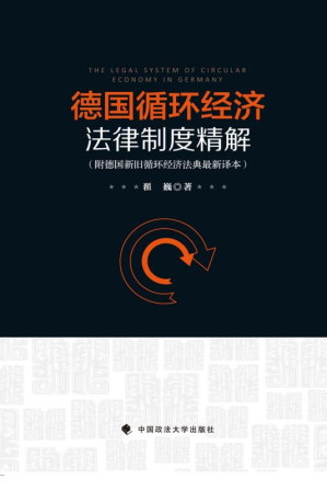 [EPUB] 德国循环经济法律制度精解