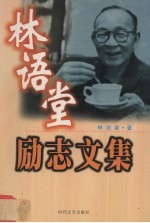 [PDF] 林语堂励志文集