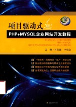 [PDF] 项目驱动式PHP+MySQL企业网站开发教程