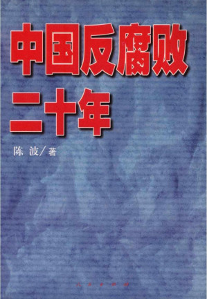 [PDF] 中国反腐败二十年