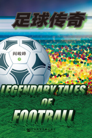 [EPUB] 足球传奇