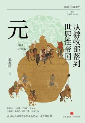 [EPUB] 从游牧部落到世界性帝国：元