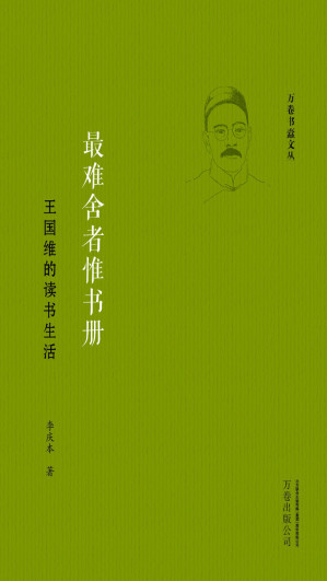 [EPUB] 最难舍者惟书册：王国维的读书生活